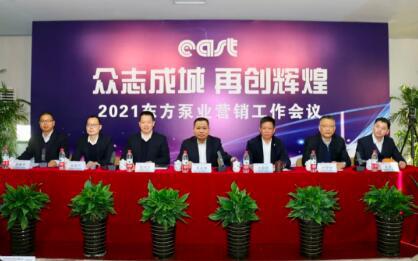 东方泵业2021年营销工作会议胜利召开 东方泵业2021年营销工作会议胜利召开