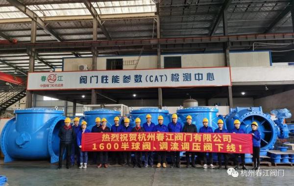 杭州春江阀门DN1600新颖偏心半球阀、调流调压阀成功下线 杭州春江阀门DN1600新颖偏心半球阀、调流调压阀成功下线