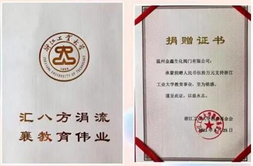 温州金鑫生化阀门:强化校企合作在浙工大设立奖学金 温州金鑫生化阀门:强化校企合作在浙工大设立奖学金
