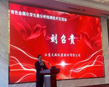 天瑞仪器董事长刘召贵博士致开幕词 天瑞仪器董事长刘召贵博士致开幕词