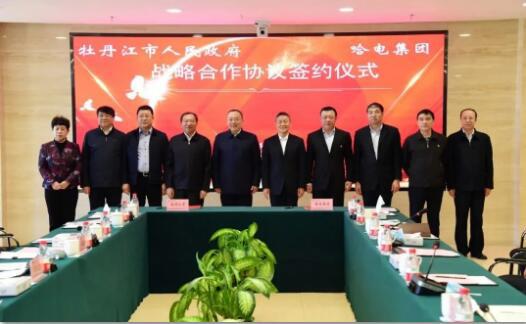 哈电集团与牡丹江市人民政府签署战略合作协议 哈电集团与牡丹江市人民政府签署战略合作协议