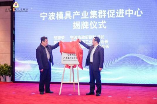 宁波携手中国模具协会 打造国家级高端模具先进制造业集群 宁波携手中国模具协会 打造国家级高端模具先进制造业集群