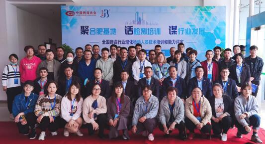 全国铸造行业理化检验人员技术培训在合肥教培基地举行 全国铸造行业理化检验人员技术培训在合肥教培基地举行