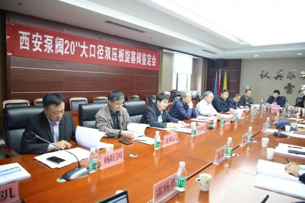 西安泵阀总厂“NPS20 大口径双压板旋塞阀”顺利通过新产品鉴定 西安泵阀总厂“NPS20 大口径双压板旋塞阀”顺利通过新产品鉴定