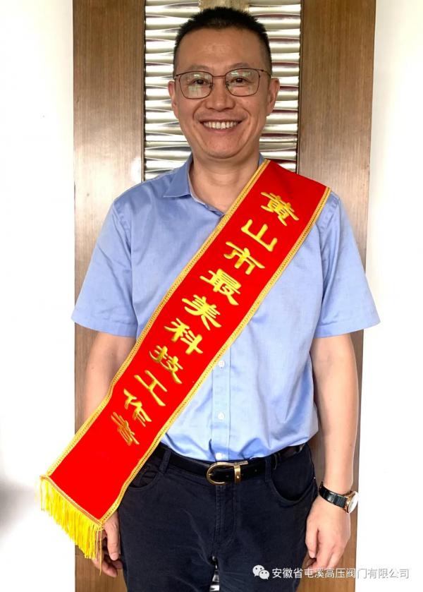 屯溪高压阀门总经理吴尖斌获2021年“黄山市最美科技工作者”称号 屯溪高压阀门总经理吴尖斌获2021年“黄山市最美科技工作者”称号