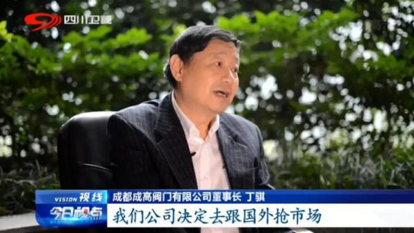 成高阀门丁骐:制造业单项冠军的秘诀 成高阀门丁骐:制造业单项冠军的秘诀