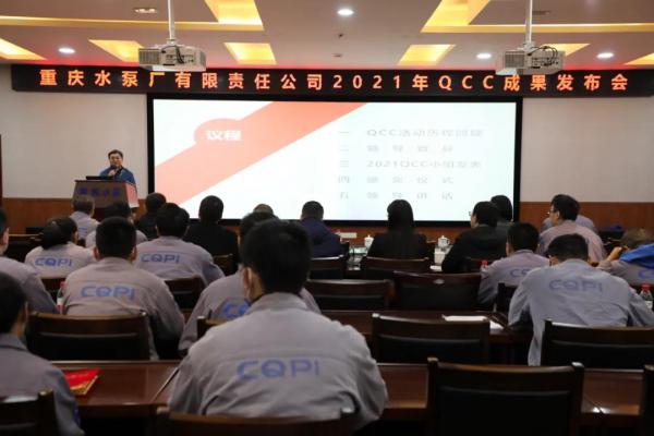 重庆水泵公司召开2021年度QCC成果发布会 重庆水泵公司召开2021年度QCC成果发布会