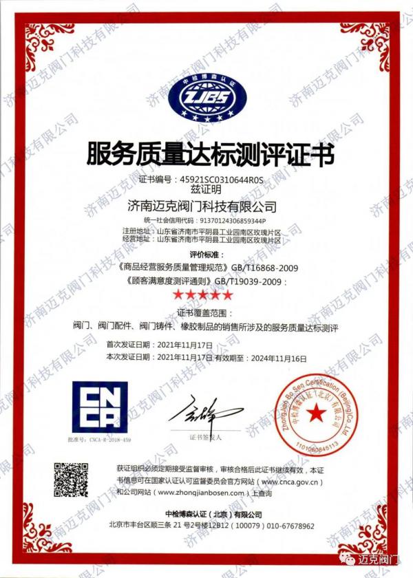 济南迈克阀门荣获服务质量、履约能力和售后服务三项五星认证证书 济南迈克阀门荣获服务质量、履约能力和售后服务三项五星认证证书
