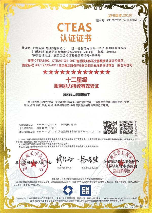 连成集团喜获十二星售后服务体系认证 连成集团喜获十二星售后服务体系认证
