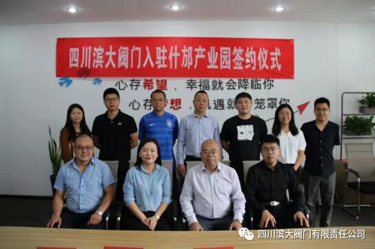(四川滨大阀门入驻什邡产业园签约仪式合影) (四川滨大阀门入驻什邡产业园签约仪式合影)