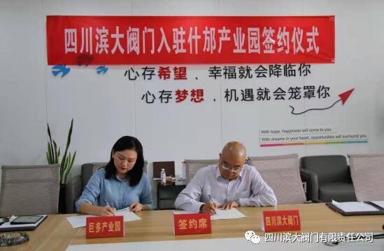 (四川滨大阀门有限责任公司董事长向卫东与园区负责人签署合作协议) (四川滨大阀门有限责任公司董事长向卫东与园区负责人签署合作协议)