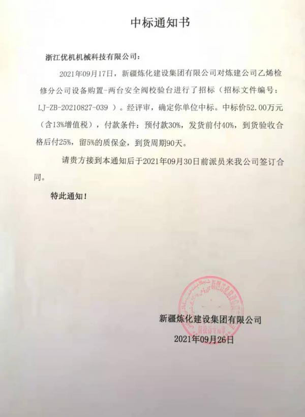 浙江优机再次成功中标中石油新疆炼化建设集团阀门试验校验项目 浙江优机再次成功中标中石油新疆炼化建设集团阀门试验校验项目