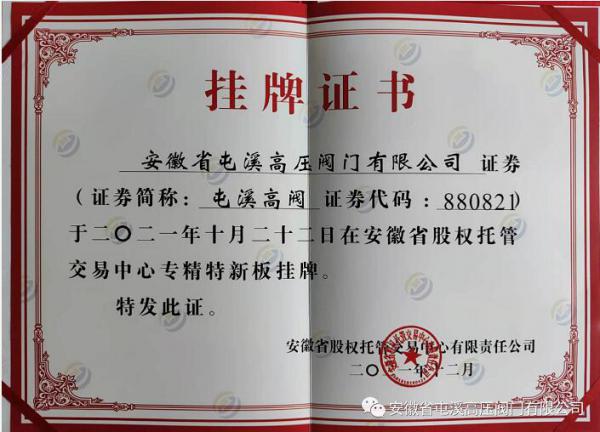 屯溪高压阀门成功登陆省股权托管中心“专精特新板” 屯溪高压阀门成功登陆省股权托管中心“专精特新板”