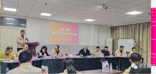 方正阀门集团第一届第三次职工代表大会顺利召开 方正阀门集团第一届第三次职工代表大会顺利召开