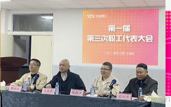 方正阀门集团第一届第三次职工代表大会顺利召开 方正阀门集团第一届第三次职工代表大会顺利召开