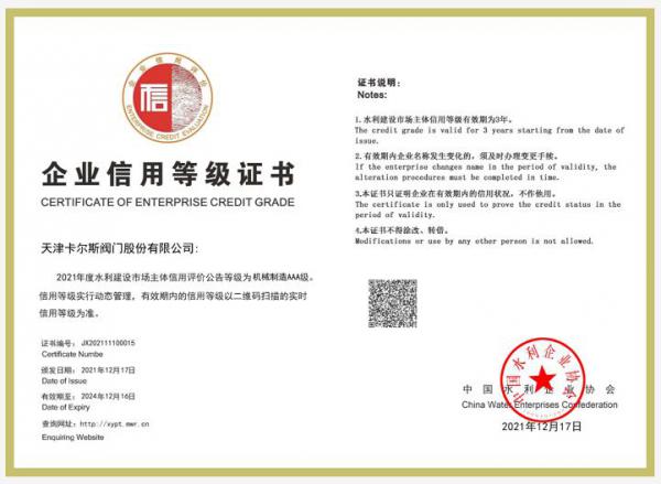卡尔斯阀门获得水利部AAA级信用评价等级证书 卡尔斯阀门获得水利部AAA级信用评价等级证书
