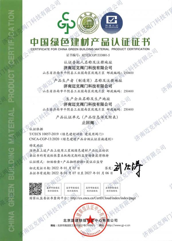 迈克阀门首批获得绿色建材3A级认证证书 迈克阀门首批获得绿色建材3A级认证证书