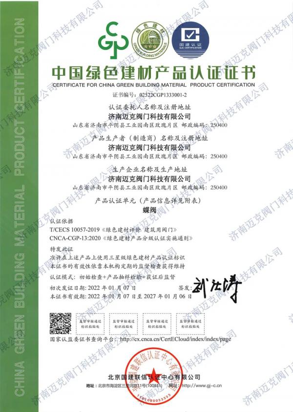 迈克阀门首批获得绿色建材3A级认证证书 迈克阀门首批获得绿色建材3A级认证证书