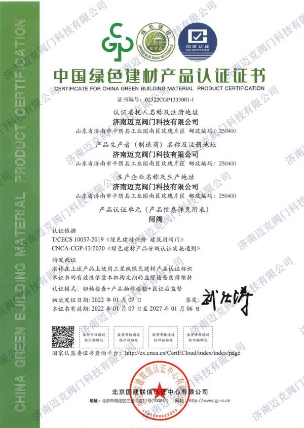 迈克阀门首批获得绿色建材3A级认证证书 迈克阀门首批获得绿色建材3A级认证证书