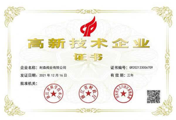 耐森阀业荣获“国家高新技术企业”、“浙江省专精特新企业”认定 耐森阀业荣获“国家高新技术企业”、“浙江省专精特新企业”认定