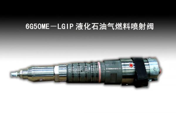 国内首台6G50ME-LGIP液化石油气燃料喷射阀成功下线 国内首台6G50ME-LGIP液化石油气燃料喷射阀成功下线