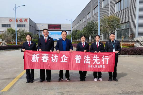泾县人民检察院走进江南泵阀开展“新春访企 普法先行”活动 泾县人民检察院走进江南泵阀开展“新春访企 普法先行”活动