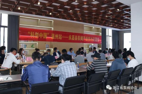 “科创中国”温州站—永嘉县泵阀产业技术交流会在永嘉举办 “科创中国”温州站—永嘉县泵阀产业技术交流会在永嘉举办