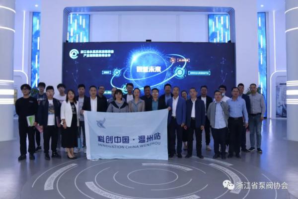 “科创中国”温州站—永嘉县泵阀产业技术交流会在永嘉举办 “科创中国”温州站—永嘉县泵阀产业技术交流会在永嘉举办