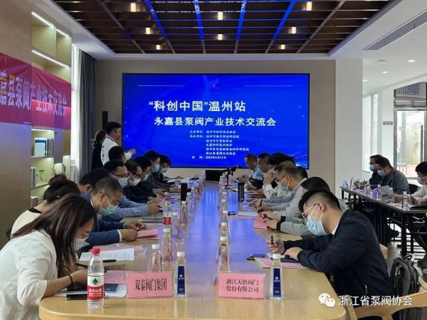 “科创中国”温州站—永嘉县泵阀产业技术交流会在永嘉举办 “科创中国”温州站—永嘉县泵阀产业技术交流会在永嘉举办