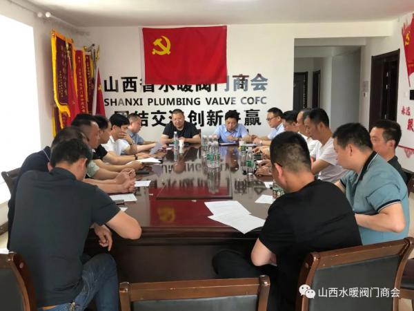 山西省水暖阀门商会召开换届筹备工作会议 山西省水暖阀门商会召开换届筹备工作会议
