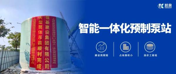 直径6.5米!凯泉特大型智能一体化预制泵站“落户”福建南安 直径6.5米!凯泉特大型智能一体化预制泵站“落户”福建南安