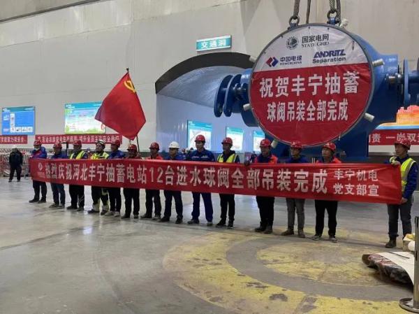 丰宁抽水蓄能电站12台机组进水球阀全部吊装完成 丰宁抽水蓄能电站12台机组进水球阀全部吊装完成