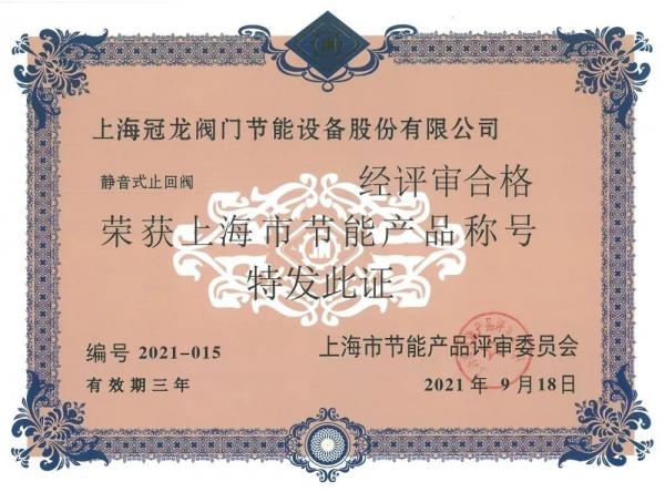 上海冠龙阀门节能设备入选“工业产品绿色设计示范企业” 上海冠龙阀门节能设备入选“工业产品绿色设计示范企业”