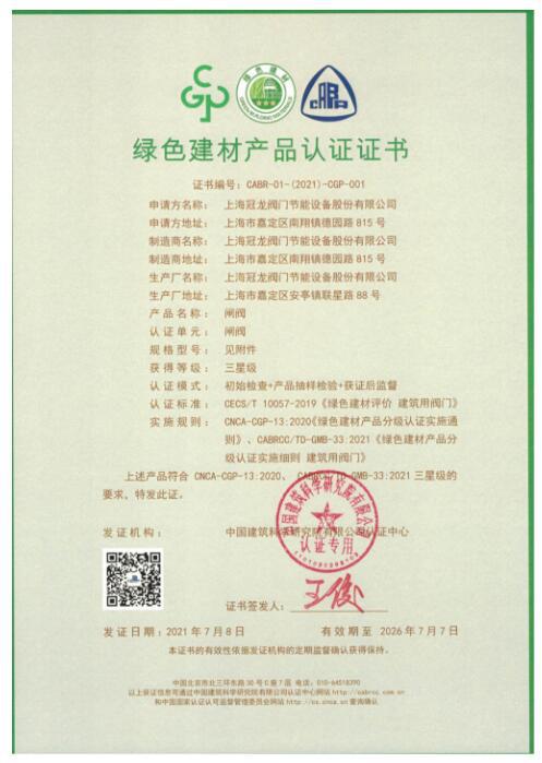 上海冠龙阀门节能设备入选“工业产品绿色设计示范企业” 上海冠龙阀门节能设备入选“工业产品绿色设计示范企业”