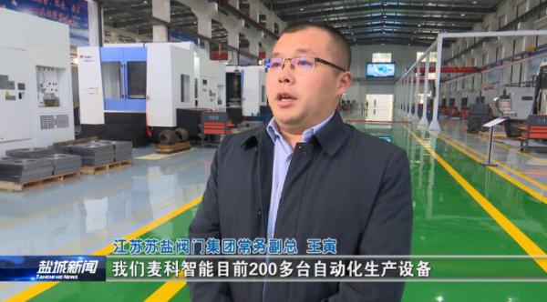 年产值预计15亿元,苏盐阀门集团投资麦科特种阀门项目已投产 年产值预计15亿元,苏盐阀门集团投资麦科特种阀门项目已投产