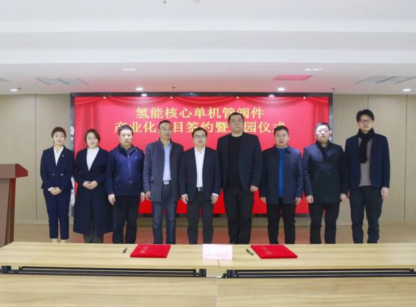 总投资2500万元!氢能核心单机管阀件产业化项目签约 总投资2500万元!氢能核心单机管阀件产业化项目签约