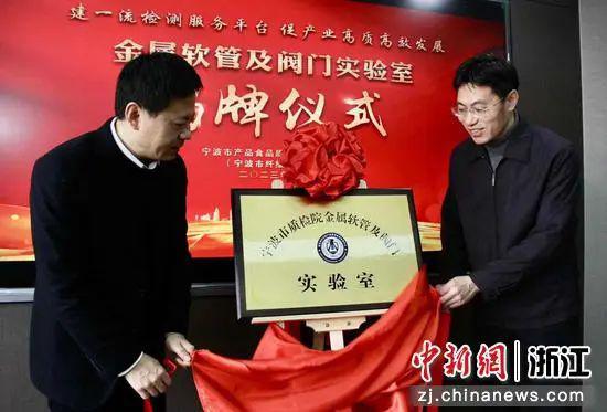 宁波市质检院金属软管及阀门实验室揭牌仪式现场。 宁波市质检院金属软管及阀门实验室揭牌仪式现场。