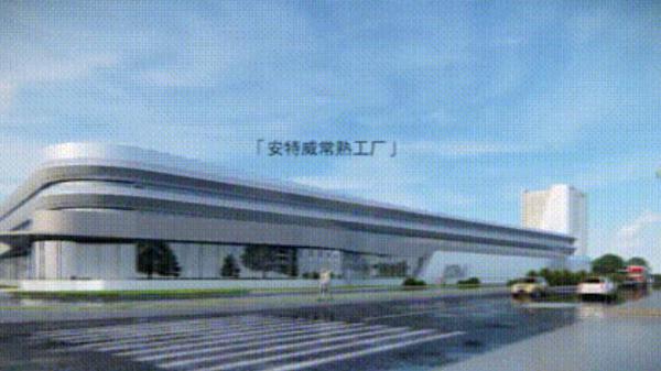 安特威常熟“航母”工厂(规划图) 安特威常熟“航母”工厂(规划图)