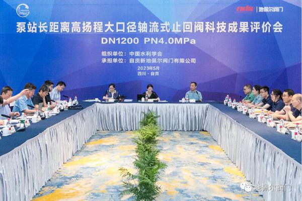 中高扬程长距离输水泵站工程大口径轴流式止回阀通过科技成果评价 中高扬程长距离输水泵站工程大口径轴流式止回阀通过科技成果评价