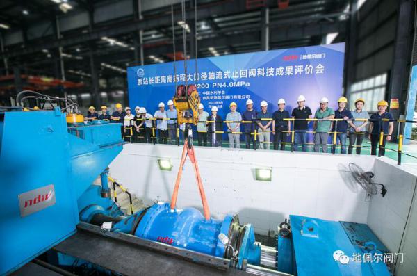 中高扬程长距离输水泵站工程大口径轴流式止回阀通过科技成果评价 中高扬程长距离输水泵站工程大口径轴流式止回阀通过科技成果评价