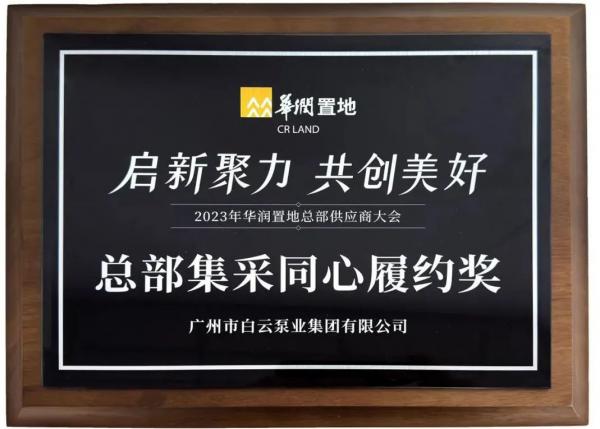广州市白云泵业集团荣获华润置地“总部集采同心履约奖”称号 广州市白云泵业集团荣获华润置地“总部集采同心履约奖”称号