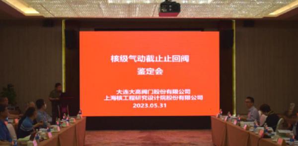 大连大高核级气动截止止回阀成功通过鉴定 大连大高核级气动截止止回阀成功通过鉴定