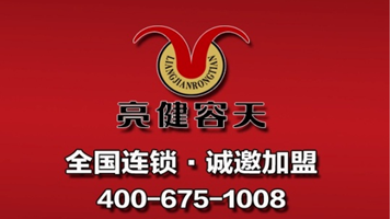 亮健容天餐饮加盟