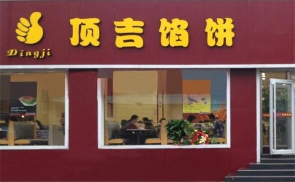 顶吉馅饼让顾客吃饱更吃好 顶吉馅饼让顾客吃饱更吃好