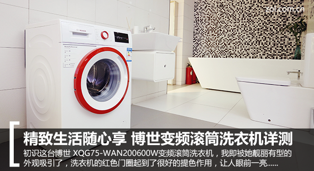 精致生活随心享 博世变频滚筒洗衣机详测