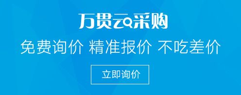 万贯云采购