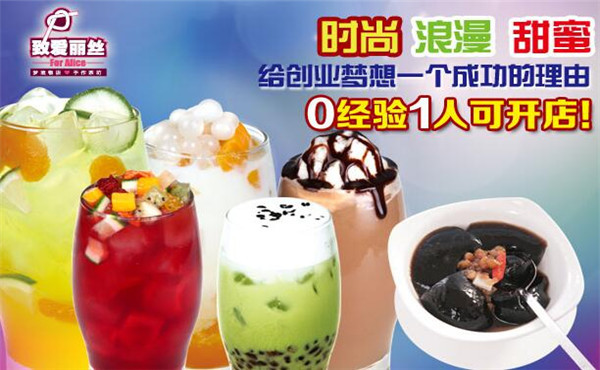 致爱丽丝加盟 致爱丽丝加盟