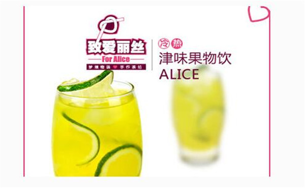 致爱丽丝加盟 致爱丽丝加盟