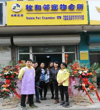 牧和邻宠物连锁(河北石家庄店)