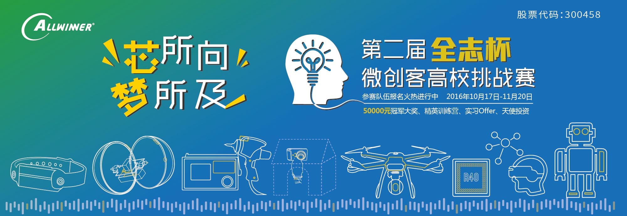 第二届“全志杯”微创客高校挑战赛战火重燃